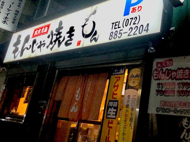 東京月島もんじゃ焼き・もん 門真店／ホームメイト