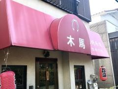 木馬