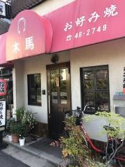 木馬