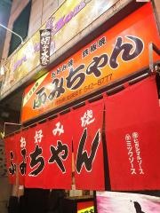 ふみちゃん流川店