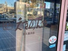 えきめんや北久里浜店