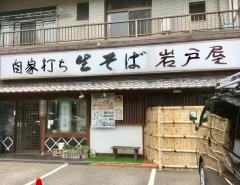 岩戸屋