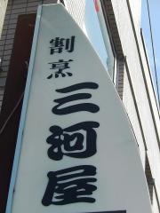 三河屋