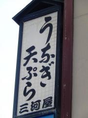 三河屋