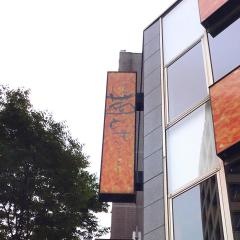 茜どき金沢駅前店