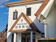 石井教会