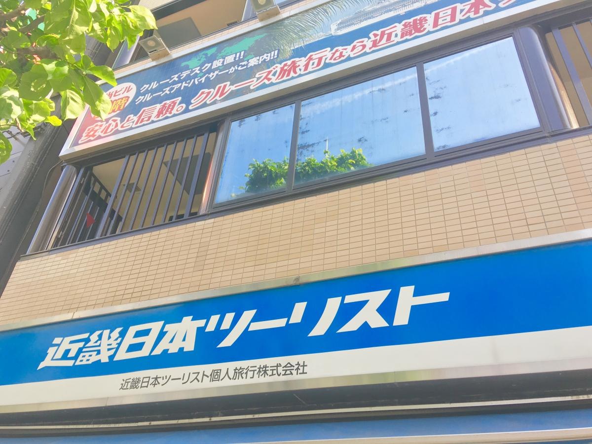 近畿日本ツーリスト 吉祥寺営業所