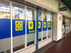 個別指導塾の明光義塾　筒井駅前教室