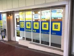 個別指導塾の明光義塾　筒井駅前教室