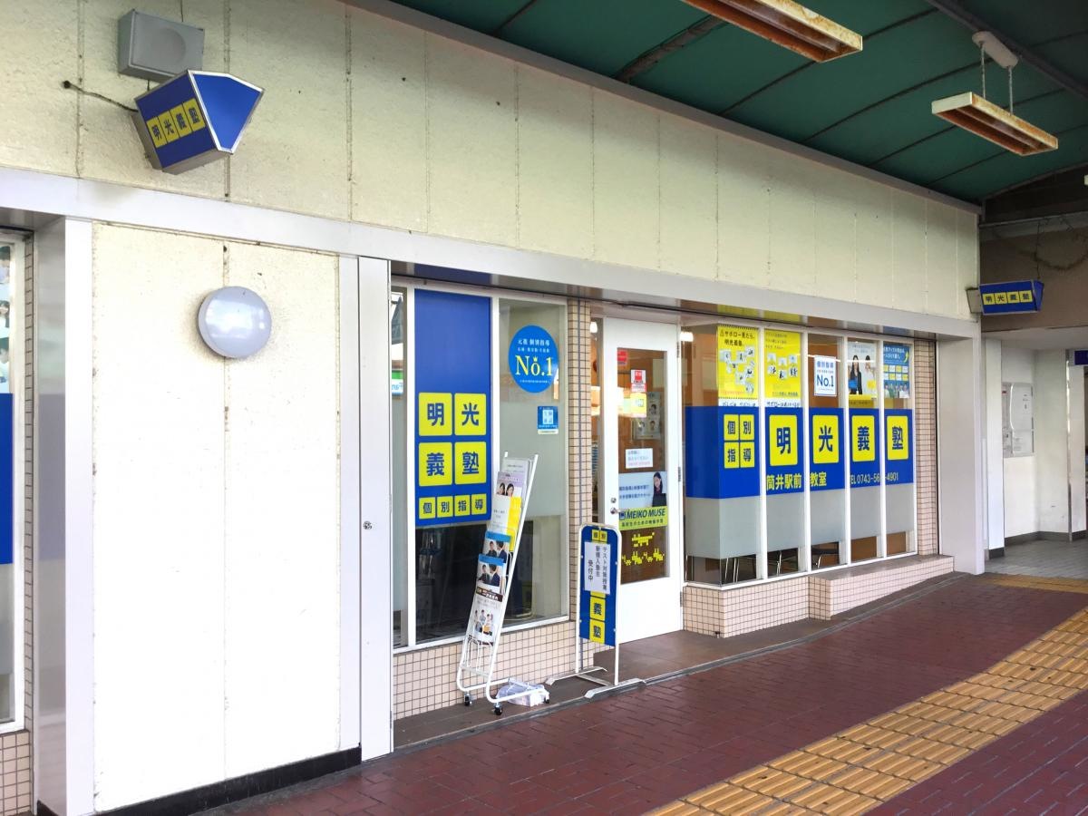 個別指導塾の明光義塾　筒井駅前教室