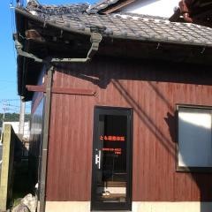 とも蔵整体院