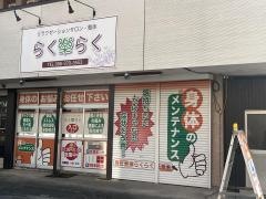 らくらく