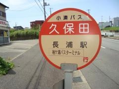 「久保田」バス停留所