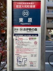 「東原」バス停留所