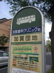 「加賀団地」バス停留所