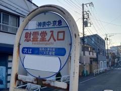「慰霊堂入口」バス停留所