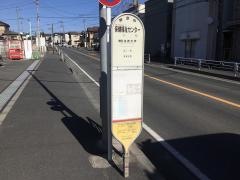 「保健福祉センター」バス停留所