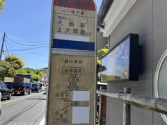 「鎌倉八幡宮前」バス停留所