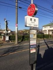 「若田」バス停留所