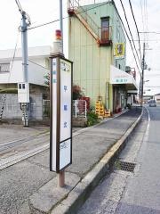 「平尾北」バス停留所