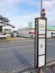 「平尾北」バス停留所