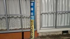 「倉庫前(庄原市口和町竹地谷)」バス停留所