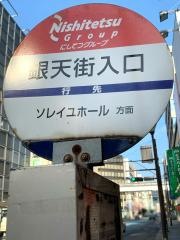 「銀天街入口」バス停留所