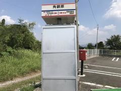 「角銅原」バス停留所