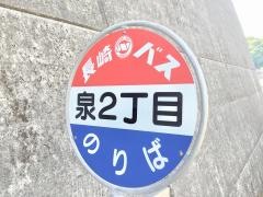 「泉２丁目」バス停留所