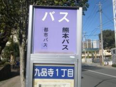 「九品寺１丁目」バス停留所