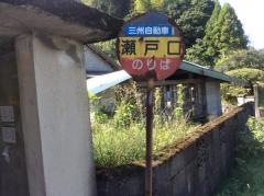 「瀬戸口」バス停留所