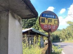 「瀬戸口」バス停留所