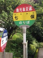 「七又」バス停留所
