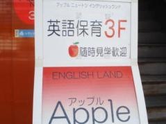 アップルニュートン　Ｅｎｇｌｉｓｈ　ｌａｎｄ保育園