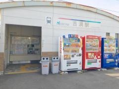 吉浜駅