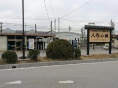 吉浜駅