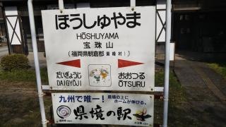 宝珠山駅