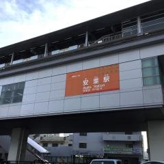 安里駅