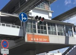 安里駅