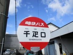 「千疋口」バス停留所