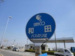 「和田」バス停留所