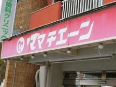 ママチェーン十日市店