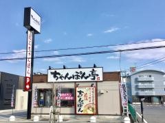 ちゃんぽん亭総本家　能登川店