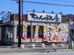 ちゃんぽん亭総本家　能登川店