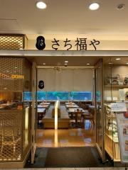 さち福や　ＣＡＦＥ　汐留シティセンター店
