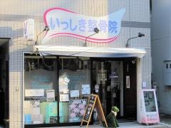 いっしき整骨院