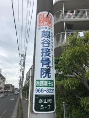 越谷接骨院