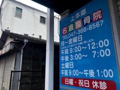 上本郷名倉整骨院
