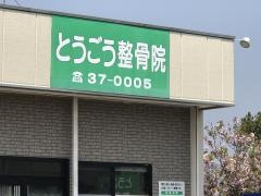 とうごう整骨院