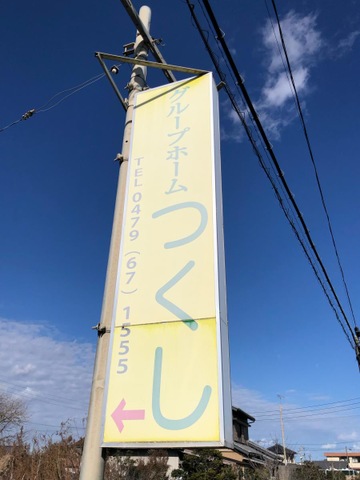 つくし 看板